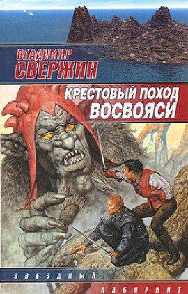 Книга Крестовый поход восвояси