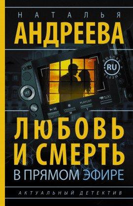 Книга Любовь и смерть в прямом эфире