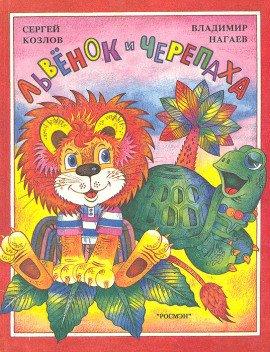 Книга Львёнок и Черепаха