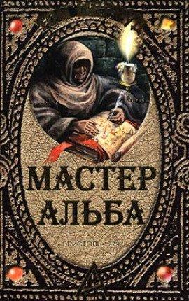 Книга Мастер Альба
