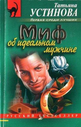 Книга Миф об идеальном мужчине