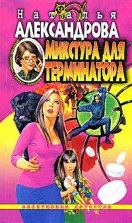 Книга Микстура для терминатора