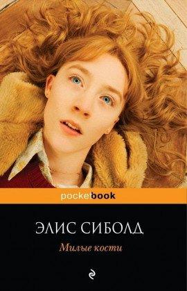 Книга Милые кости