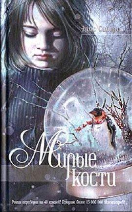 Книга Милые кости
