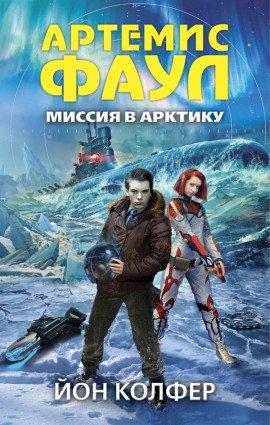 Книга Миссия в Арктику