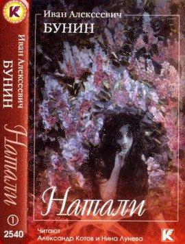 Книга Натали, Темные аллеи, Пароход Саратов