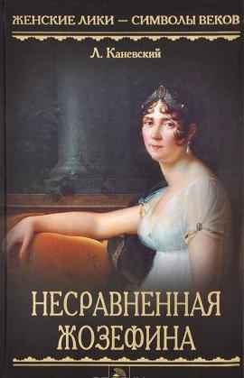 Книга Несравненная Жозефина