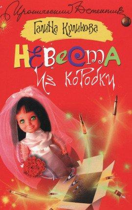 Книга Невеста из коробки