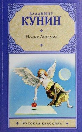 Книга Ночь с ангелом