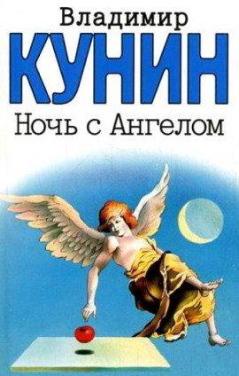 Книга Ночь с Ангелом