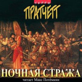 Книга Ночная Стража