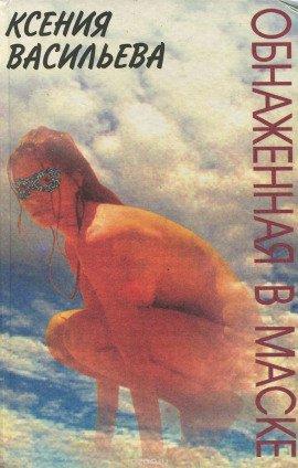 Книга Обнаженная в маске