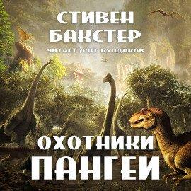 Книга Охотники Пангеи