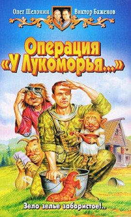 Книга Операция «У Лукоморья…»