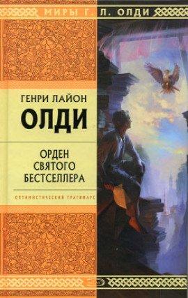 Книга Орден святого бестселлера