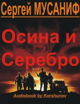 Книга Осина и серебро