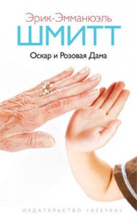 Книга Оскар и Розовая Дама