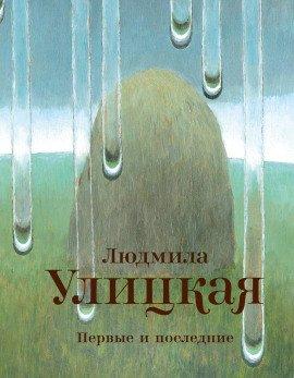 Книга Первые и последние