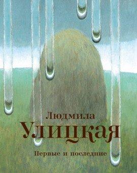 Книга Первые и последние