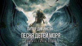 Книга Песня детей моря