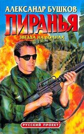Книга Пиранья. Звезда на волнах