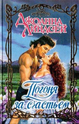 Книга Погоня за счастьем