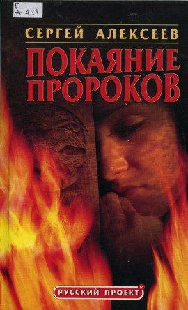 Книга Покаяние пророков