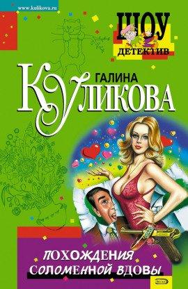 Книга Похождения соломенной вдовы