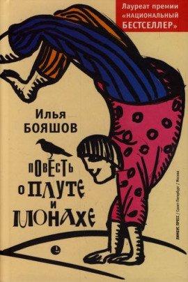 Книга Повесть о плуте и монахе