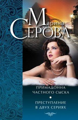 Книга Преступление в двух сериях