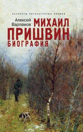 Книга Пришвин