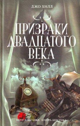 Книга Призраки двадцатого века