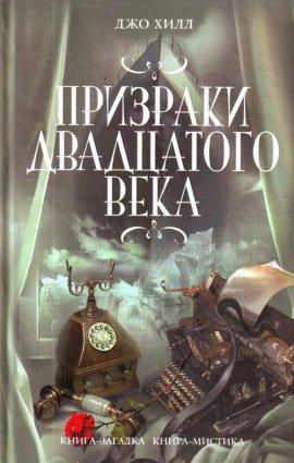 Книга Призраки двадцатого века