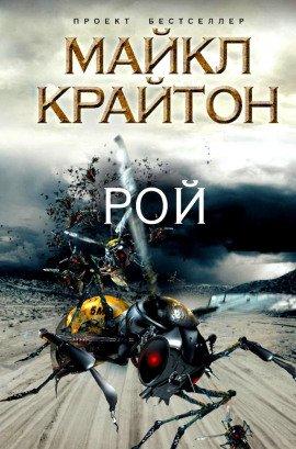Книга Рой
