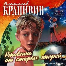 Книга Ржавчина от старых якорей