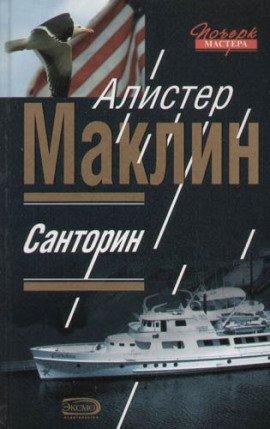 Книга Санторин. Река смерти