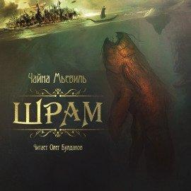 Книга Шрам