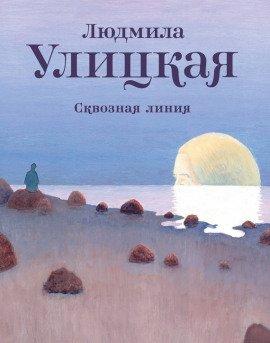 Книга Сквозная линия