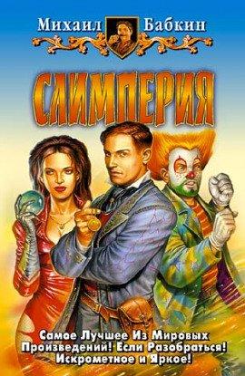 Книга Слимперия
