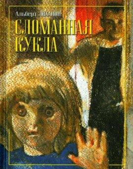 Книга Сломанная кукла