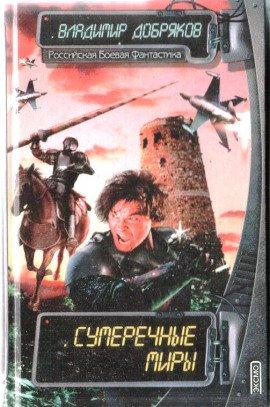 Книга Сумеречные миры