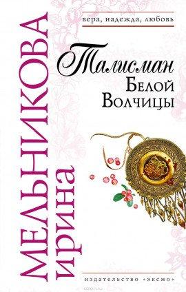Книга Талисман Белой Волчицы