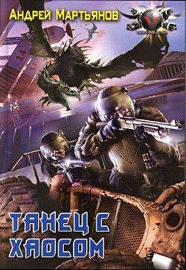 Книга Танец с хаосом