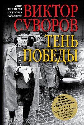 Книга Тень Победы