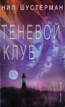 Книга Теневой Клуб