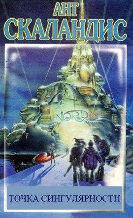 Книга Точка сингулярности
