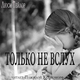 Книга Только не вслух