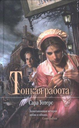 Книга Тонкая работа