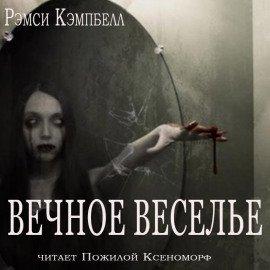 Книга Вечное веселье