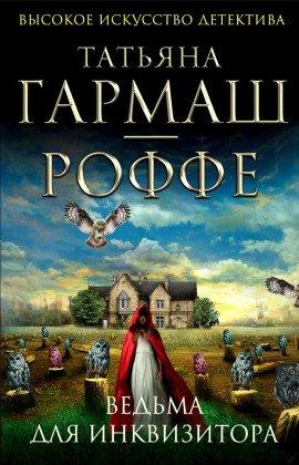 Книга Ведьма для инквизитора